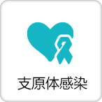 支原体感染