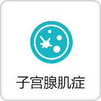 子宫腺肌症