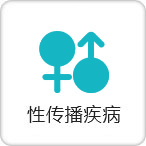 性传播疾病