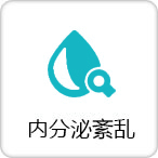 内分泌紊乱