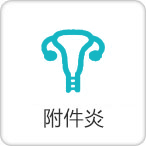 附件炎