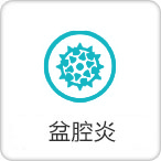 盆腔炎