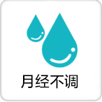 月经不调
