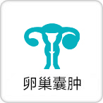 卵巢囊肿
