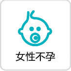 女性不孕