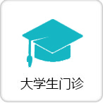 大学生门诊