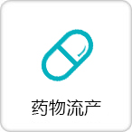 药物流产