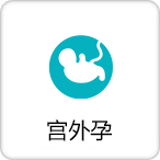 宫外孕
