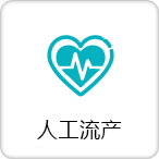 人工流产