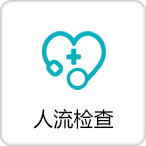 人流检查
