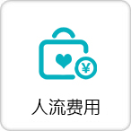 人流费用