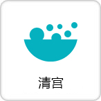 清宫